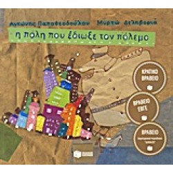Η ΠΟΛΗ ΠΟΥ ΕΔΙΩΞΕ ΤΟΝ ΠΟΛΕΜΟ (ΑΔΕΤΟ)