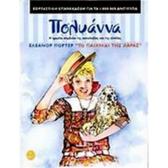 ΤΑ ΚΛΑΣΙΚΑ ΤΗΣ ΑΓΚΥΡΑΣ :ΠΟΛΥΑΝΝΑ ΤΟ ΠΑΙΧΝΙΔΙ ΤΗΣ ΧΑΡΑΣ