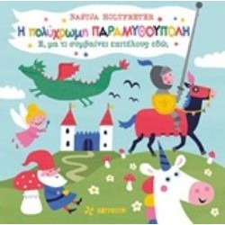 Η ΠΟΛΥΧΡΩΜΗ ΠΑΡΑΜΥΘΟΥΠΟΛΗ Ε, ΜΑ ΤΙ ΣΥΜΒΑΙΝΕΙ ΕΠΙΤΕΛΟΥΣ ΕΔΩ;