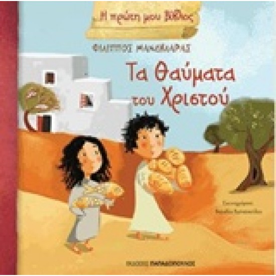 Η ΠΡΩΤΗ ΜΟΥ ΒΙΒΛΟΣ ΤΑ ΘΑΥΜΑΤΑ ΤΟΥ ΧΡΙΣΤΟΥ