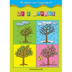 ΟΙ ΤΕΣΣΕΡΙΣ ΕΠΟΧΕΣ Η ΠΡΩΤΗ ΜΟΥ ΖΩΓΡΑΦΙΚΗ