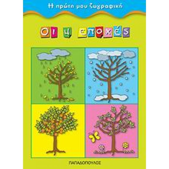 ΟΙ ΤΕΣΣΕΡΙΣ ΕΠΟΧΕΣ Η ΠΡΩΤΗ ΜΟΥ ΖΩΓΡΑΦΙΚΗ