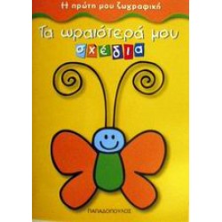 ΤΑ ΩΡΑΙΟΤΕΡΑ ΜΟΥ ΣΧΕΔΙΑ