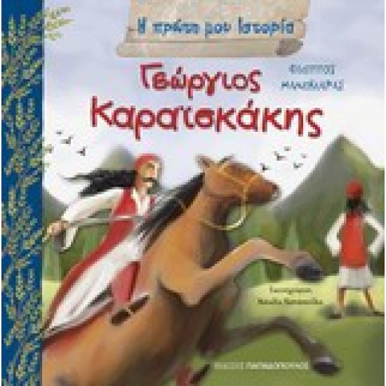 Η ΠΡΩΤΗ ΜΟΥ ΙΣΤΟΡΙΑ ΓΕΩΡΓΙΟΣ ΚΑΡΑΙΣΚΑΚΗΣ 1782-1827