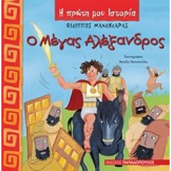Η ΠΡΩΤΗ ΜΟΥ ΙΣΤΟΡΙΑ Ο ΜΕΓΑΣ ΑΛΕΞΑΝΔΡΟΣ