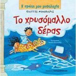 Η ΠΡΩΤΗ ΜΟΥ ΜΥΘΟΛΟΓΙΑ ΤΟ ΧΡΥΣΟΜΑΛΛΟ ΔΕΡΑΣ