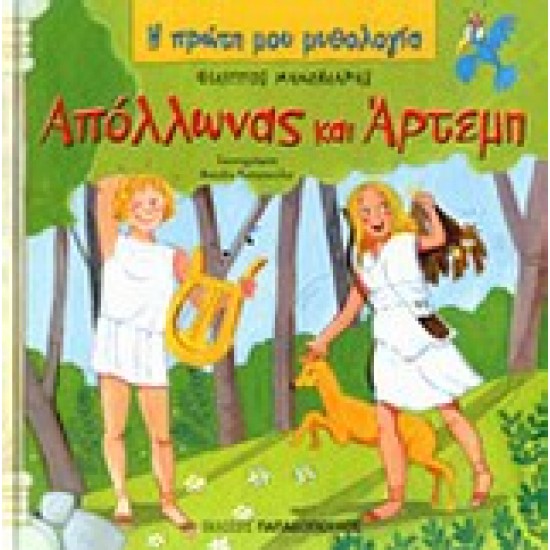 Η ΠΡΩΤΗ ΜΟΥ ΜΥΘΟΛΟΓΙΑ ΑΠΟΛΛΩΝΑΣ ΚΑΙ ΑΡΤΕΜΗ