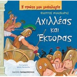 Η ΠΡΩΤΗ ΜΟΥ ΜΥΘΟΛΟΓΙΑ ΑΧΙΛΛΕΑΣ ΚΑΙ ΕΚΤΟΡΑΣ ΤΡΩΙΚΟΣ ΠΟΛΕΜΟΣ (ΤΡΙΤΟ ΜΕΡΟΣ)