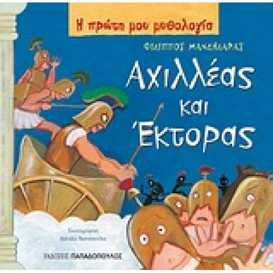 Η ΠΡΩΤΗ ΜΟΥ ΜΥΘΟΛΟΓΙΑ ΑΧΙΛΛΕΑΣ ΚΑΙ ΕΚΤΟΡΑΣ ΤΡΩΙΚΟΣ ΠΟΛΕΜΟΣ (ΤΡΙΤΟ ΜΕΡΟΣ)