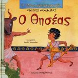 Η ΠΡΩΤΗ ΜΟΥ ΜΥΘΟΛΟΓΙΑ Ο ΘΗΣΕΑΣ