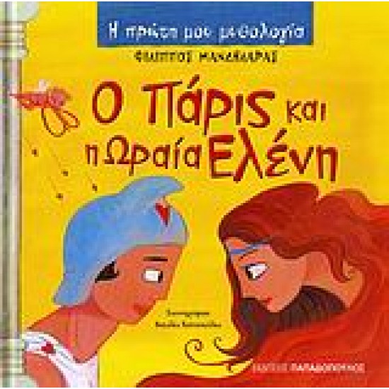 Η ΠΡΩΤΗ ΜΟΥ ΜΥΘΟΛΟΓΙΑ Ο ΠΑΡΙΣ ΚΑΙ Η ΩΡΑΙΑ ΕΛΕΝΗ ΤΡΩΙΚΟΣ ΠΟΛΕΜΟΣ (ΠΡΩΤΟ ΜΕΡΟΣ)