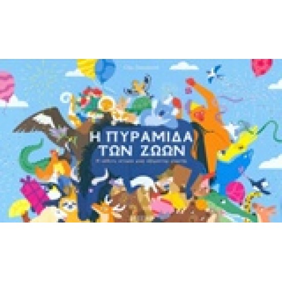 Η ΠΥΡΑΜΙΔΑ ΤΩΝ ΖΩΩΝ