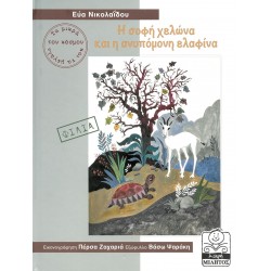 Η ΣΟΦΗ ΧΕΛΩΝΑ ΚΑΙ Η ΑΝΥΠΟΜΟΝΗ ΕΛΑΦΙΝΑ (ΣΕΙΡΑ:ΤΑ ΜΙΚΡΑ ΚΑΙ ΤΑ ΜΕΓΑΛΑ ΤΟΥ ΚΟΣΜΟΥ)