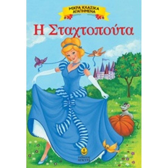 ΜΙΚΡΑ ΚΛΑΣΙΚΑ ΑΓΑΠΗΜΕΝΑ: Η ΣΤΑΧΤΟΠΟΥΤΑ