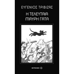 Η ΤΕΛΕΥΤΑΙΑ ΜΑΥΡΗ ΓΑΤΑ