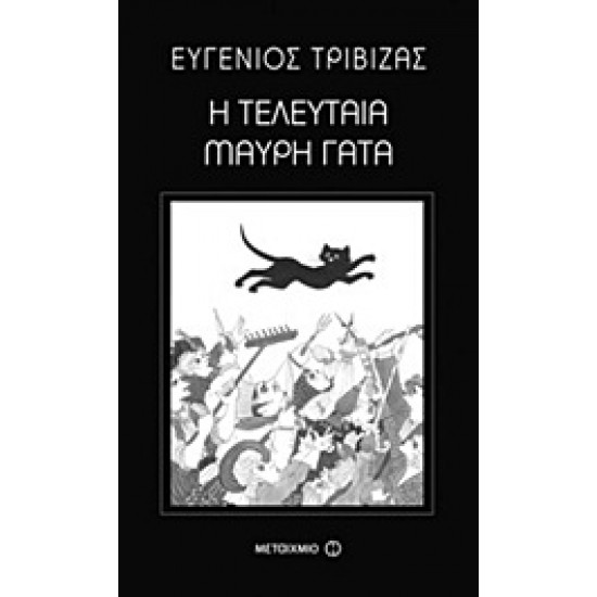 Η ΤΕΛΕΥΤΑΙΑ ΜΑΥΡΗ ΓΑΤΑ