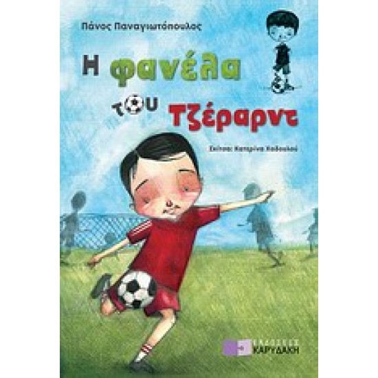 Η ΦΑΝΕΛΑ ΤΟΥ ΤΖΕΡΑΡΝΤ