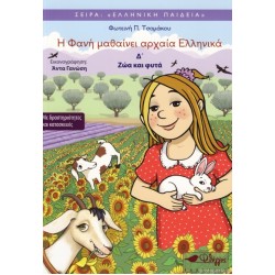 Η ΦΑΝΗ ΜΑΘΑΙΝΕΙ ΑΡΧΑΙΑ ΕΛΛΗΝΙΚΑ 4 :ΖΩΑ ΚΑΙ ΦΥΤΑ