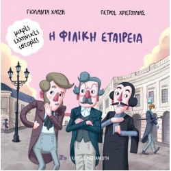 Η ΦΙΛΙΚΗ ΕΤΑΙΡΕΙΑ
