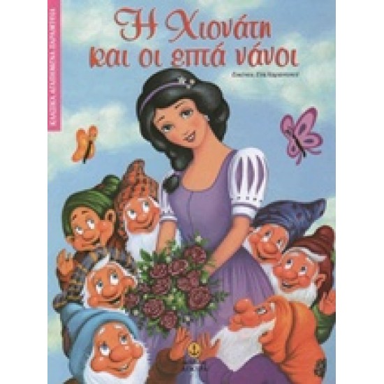 ΚΛΑΣΙΚΑ ΑΓΑΠΗΜΕΝΑ ΠΑΡΑΜΥΘΙΑ Η ΧΙΟΝΑΤΗ ΚΑΙ ΟΙ ΕΠΤΑ ΝΑΝΟΙ
