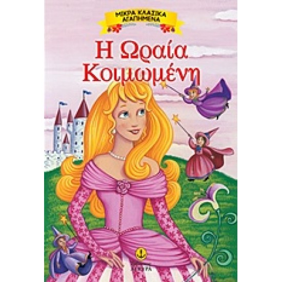ΜΙΚΡΑ ΚΛΑΣΙΚΑ ΑΓΑΠΗΜΕΝΑ: Η ΩΡΑΙΑ ΚΟΙΜΩΜΕΝΗ