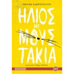 ΗΛΙΟΣ ΜΕ ΜΟΥΣΤΑΚΙΑ