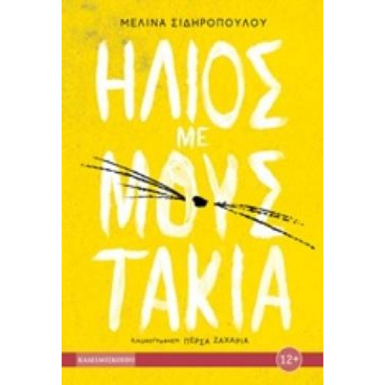 ΗΛΙΟΣ ΜΕ ΜΟΥΣΤΑΚΙΑ