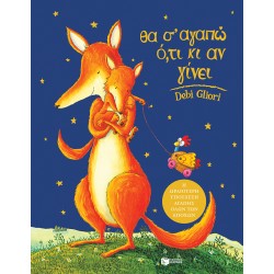 ΘΑ Σ' ΑΓΑΠΩ ΟΤΙ ΚΙ ΑΝ ΓΙΝΕΙ 8Η ΕΚΔΟΣΗ