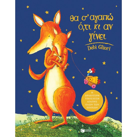 ΘΑ Σ' ΑΓΑΠΩ ΟΤΙ ΚΙ ΑΝ ΓΙΝΕΙ 8Η ΕΚΔΟΣΗ