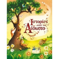 ΙΣΤΟΡΙΕΣ ΑΠΟ ΤΟΝ ΑΙΣΩΠΟ