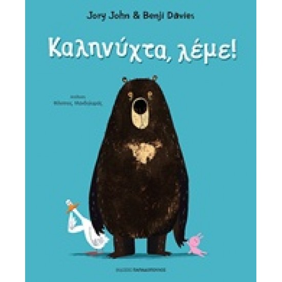 ΚΑΛΗΝΥΧΤΑ, ΛΕΜΕ!