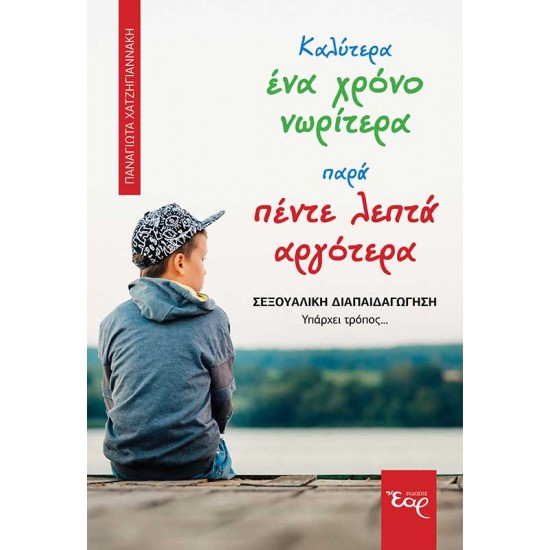 ΚΑΛΥΤΕΡΑ ΕΝΑ ΧΡΟΝΟ ΝΩΡΙΤΕΡΑ ΠΑΡΑ ΠΕΝΤΕ ΛΕΠΤΑ ΑΡΓΟΤΕΡΑ