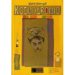 ΚΟΣΜΟΔΡΟΜΙΟ