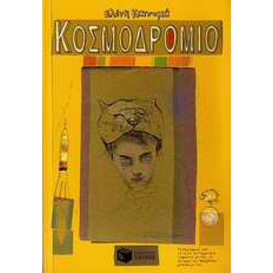 ΚΟΣΜΟΔΡΟΜΙΟ