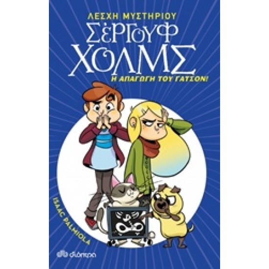 ΛΕΣΧΗ ΜΥΣΤΗΡΙΟΥ ΣΕΡΓΟΥΦ ΧΟΛΜΣ 5: Η ΑΠΑΓΩΓΗ ΤΟΥ ΓΑΤΣΟΝ