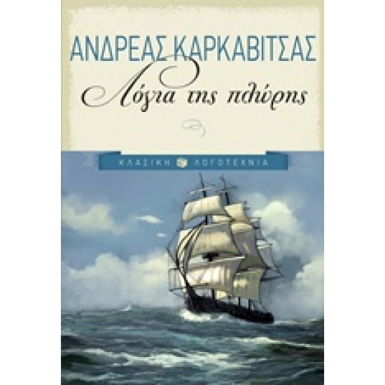 ΛΟΓΙΑ ΤΗΣ ΠΛΩΡΗΣ