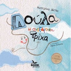 ΛΟΥΛΑ, Η ΑΝΕΞΑΡΤΗΤΗ ΤΡΙΧΑ