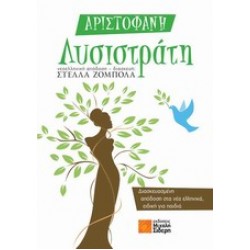 ΛΥΣΙΣΤΡΑΤΗ