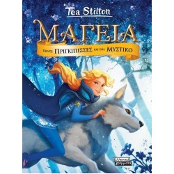 ΜΑΓΕΙΑ 1 - ΠΕΝΤΕ ΠΡΙΓΚΙΠΙΣΣΕΣ ΚΑΙ ΕΝΑ ΜΥΣΤΙΚΟ