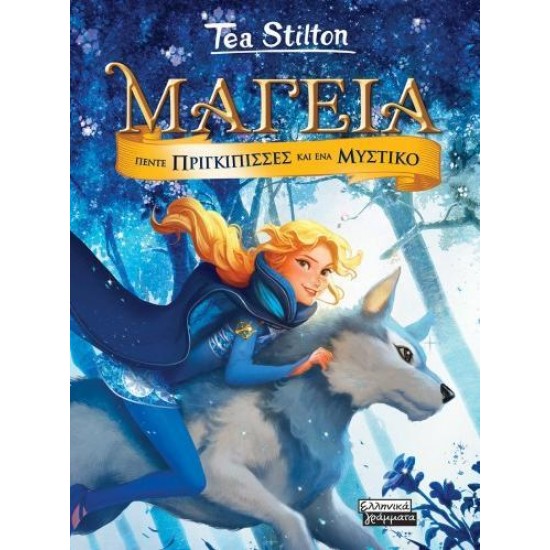 ΜΑΓΕΙΑ 1 - ΠΕΝΤΕ ΠΡΙΓΚΙΠΙΣΣΕΣ ΚΑΙ ΕΝΑ ΜΥΣΤΙΚΟ