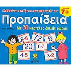 ΜΑΘΑΙΝΩ ΑΠ' ΕΞΩ ΚΑΙ ΑΝΑΚΑΤΩΤΑ ΤΗΝ ΠΡΟΠΑΙΔΕΙΑ ΜΕ 60 ΚΑΡΤΕΛΕΣ ΔΙΠΛΗΣ ΟΨΕΩΣ