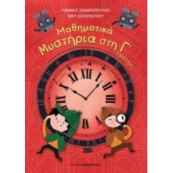 ΜΑΘΗΜΑΤΙΚΑ ΜΥΣΤΗΡΙΑ Γ’ ΔΗΜΟΤΙΚΟΥ (ΣΕΙΡΑ: ΜΑΘΗΜΑΤΙΚΑ ΜΥΣΤΗΡΙΑ)