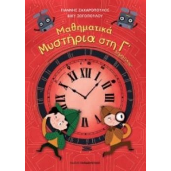 ΜΑΘΗΜΑΤΙΚΑ ΜΥΣΤΗΡΙΑ Γ’ ΔΗΜΟΤΙΚΟΥ (ΣΕΙΡΑ: ΜΑΘΗΜΑΤΙΚΑ ΜΥΣΤΗΡΙΑ)