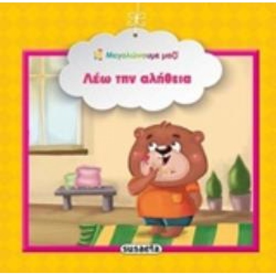 ΛΕΩ ΤΗΝ ΑΛΗΘΕΙΑ ΜΕΓΑΛΩΝΟΥΜΕ ΜΑΖΙ 3Η ΕΚΔΟΣΗ