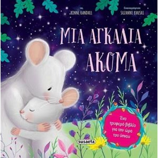 ΜΙΑ ΑΓΚΑΛΙΑ ΑΚΟΜΑ 3Η ΕΚΔΟΣΗ