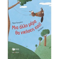 ΜΙΑ ΑΛΛΗ ΜΕΡΑ ΘΑ ΝΙΚΗΣΕΙΣ ΕΣΥ
