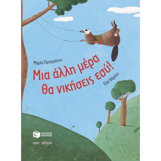 ΜΙΑ ΑΛΛΗ ΜΕΡΑ ΘΑ ΝΙΚΗΣΕΙΣ ΕΣΥ