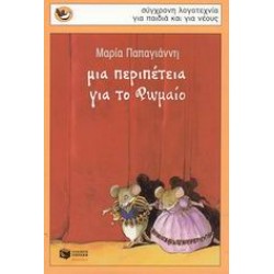 ΜΙΑ ΠΕΡΙΠΕΤΕΙΑ ΓΙΑ ΤΟ ΡΩΜΑΙΟ 2η ΕΚΔΟΣΗ