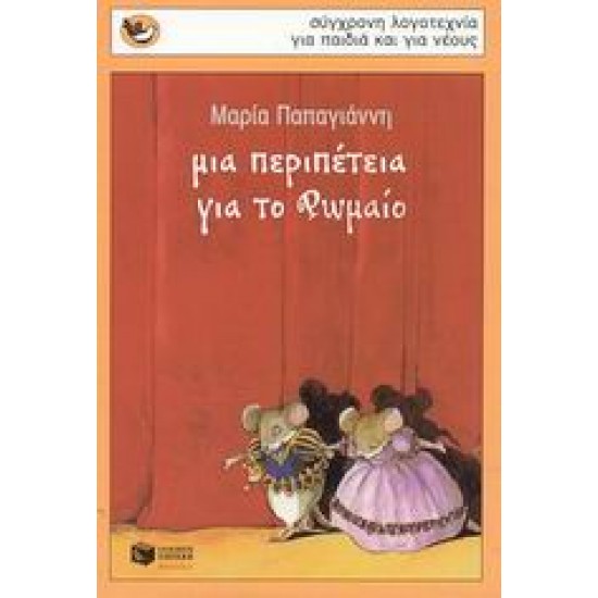 ΜΙΑ ΠΕΡΙΠΕΤΕΙΑ ΓΙΑ ΤΟ ΡΩΜΑΙΟ 2η ΕΚΔΟΣΗ