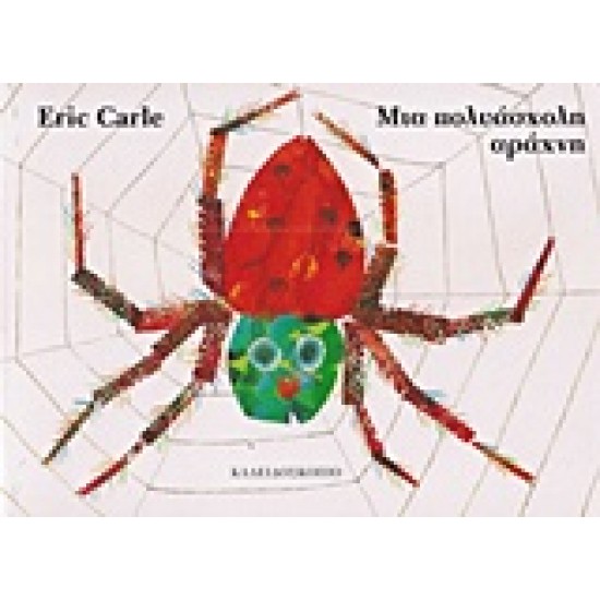 ΜΙΑ ΠΟΛΥΑΣΧΟΛΗ ΑΡΑΧΝΗ